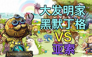 小苍直播：大头打亚索