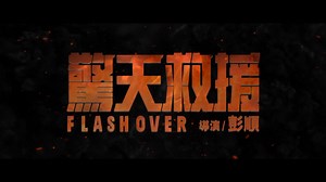Always the first on the fire scene to save lives! #Flashover, the epic disaster film, is now showing in Dadi Cinema. Get your tickets now. 灌城支队集合！为了拯救全城，逆火而行，不问生死！ 电影已在全马上映，快来戏院看这场浩大的 #惊天救援 ！ #GSCMovies #Flashover #灾难电影 #ChineseMovies #火场救命 #动作片 #逆行者 | Dadi Cinema | Facebook