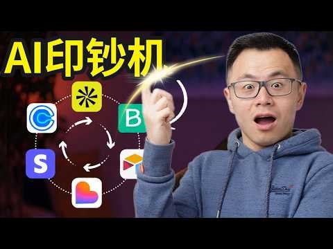 看完这个视频，你能用上AI变得巨有钱！AI+互联网=你这辈子可以遇到的最大的造富机遇（无需编程IT技巧）任何生意和行业，即刻上手...