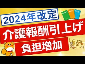 【介護保険】2024年度介護報酬改定について解説