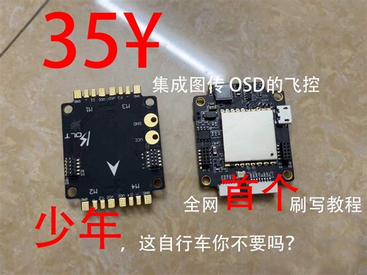 集成osd和600毫瓦图传的F3飞控osd刷固件教程