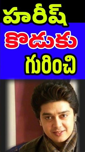 హరీష్ కొడుకు వయస్సు | South Indian Actor Harish Family | Tollywood Stuff