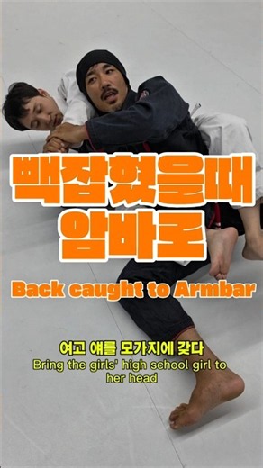 빽 잡혔을때 암바로 카운터#bjj #주짓수 #빽이스케이프 #柔術 #빽카운터