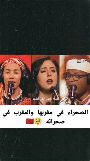 Khadija ❤️‍🔥 on Instagram‎: "🇲🇦🇲🇦🇲🇦🇲🇦🥹❤️@salmarachid.official #الصحراء_المغربية #الصحراء_في_مغربها_و_المغرب_في_صحرائه 🇲🇦🇲🇦🇲🇦🇲🇦🇲🇦"‎