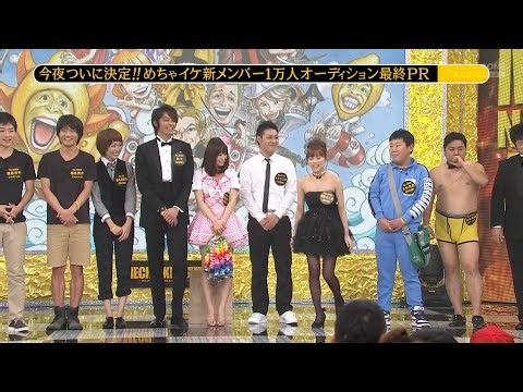 『めちゃ×2イケてるッ！』BGM 今夜ついに決定！めちゃイケ新メンバー1万人オーディション、最終PRが放送されます。