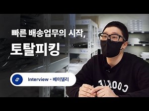 [토탈피킹 x 베이델리] 빠른 배송업무의 시작, 토탈 피킹 🤴 (재고관리 끝판왕)