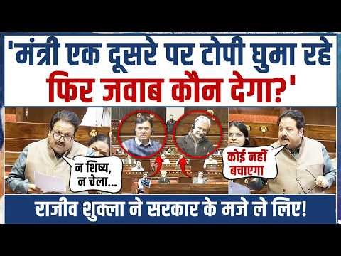 राजीव शुक्ला का ये गजब भाषण वायरल हो गया! | सदन में मंत्रियों पर भड़क गए Rajeev Shukla | Parliament