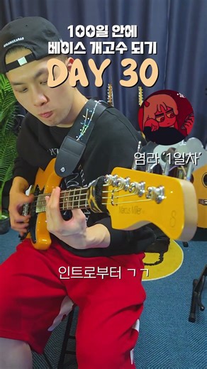 베이스 30일차. 슬랩 마스터 되보겠습니다. x 100일 안에 베이스 개고수 되기 30일차 #shorts