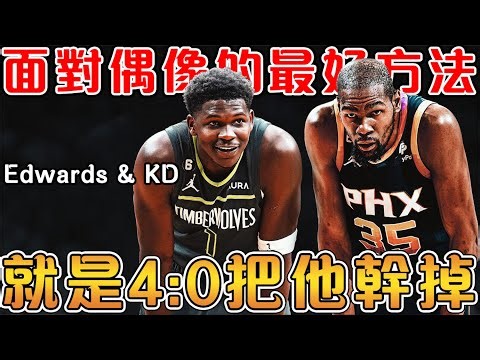 Edwards一飛沖天的進化史｜與KD場上場下的愛恨情仇｜雖被稱為喬丹之子，但打法更像KD的新一代狼王！【Anthony Edwards & Kevin Durant】NBA軼事