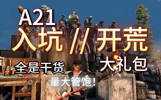 入坑开荒大礼包【七日杀A21】新手教程/游戏机制/血月建筑，手把手带你过头七（doge）