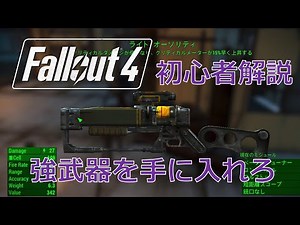 【強力武器ライト・オーソリティ】小町と！今更始めるFallout4 Part 5【初心者解説】