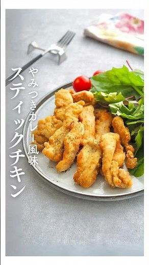 カレー風味スティックチキン #鶏むね肉 #鶏むね肉レシピ #幼児食