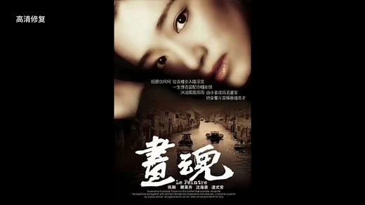 90年代经典老片《画魂》高清修复未删减版
