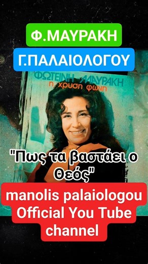 "Πως τα βαστάει ο Θεός" ΦΩΤΕΙΝΗ ΜΑΥΡΑΚΗ - ΓΙΑΝΝΗΣ ΠΑΛΑΙΟΛΟΓΟΥ #bouzouki #palaiologou