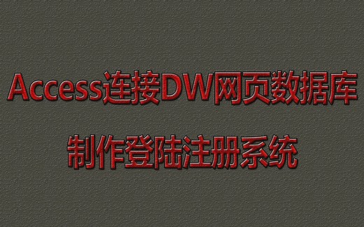 Access数据库连接DW网页制作登陆注册系统  vlog