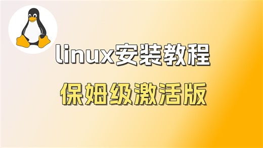 一看就会！Linux系统的下载与安装（附网盘）