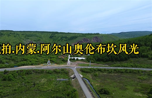 航拍.内蒙.阿尔山奥伦布坎风光_哔哩哔哩_bilibili