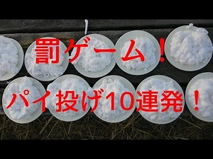 罰ゲーム！ パイ投げ10連発！オマケもあるよ！
