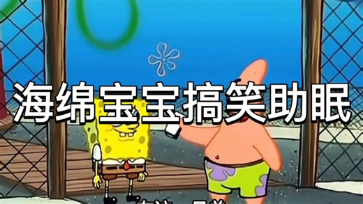 海绵宝宝搞笑助眠配音