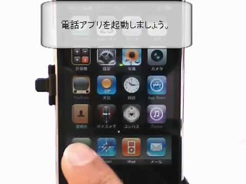 留守番電話を聞いてみよう iPhone5の使い方動画