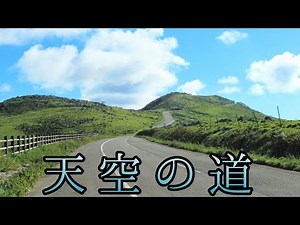 四国随一の絶景ドライブルート『天空の道』☆四国カルストに広がる大パノラマに感動！