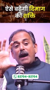 Memory Power कैसे बढ़ाएं? | Best Ways To Improve Memory | Memory Power Boost Tips 🧠 याददाश्त को तेज़ और दिमाग़ की शक्ति बढ़ाना चाहते हैं? ये आदत कर सकती है मदद 🌿 इस वीडियो में आचार्य मनीष जी बता रहे हैं रोटी का हर टुकड़ा छोटा लें और हर बाइट को 32 बार चबाएँ। 💧 पानी का हर घूँट भी 32 बार चबाकर पीएँ। 🏋️‍♂️ यह साधारण सा अभ्यास शरीर की एक्सरसाइज़ करेगा और दिमाग़ को मज़बूत बनाएगा। ✨ छोटी आदतें ही आपके स्वास्थ्य और मानसिक शक्ति में बड़ा बदलाव ला सकती हैं। #memorypower #brainboost #mentalhealth #focus