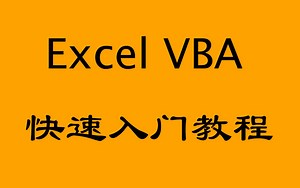 Excel VBA快速入门教程_简单_易学_上手快！