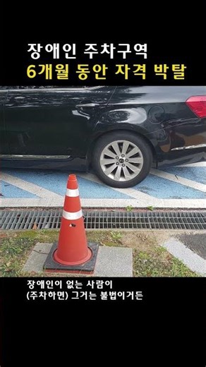 장애인 주차구역 6개월 동안 자격 박탈
