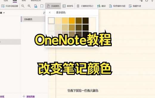 【OneNote技巧】教你在OneNote中使用页面颜色功能来改变笔记颜色