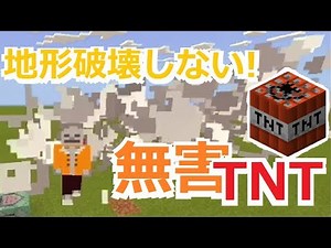 【コマンド】コマンド4つ！1分で作れる！地形破壊しないTNTリメイクバージョン【マインクラフト】
