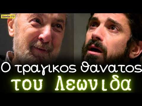 Άγιος Έρωτας: ΕΤΣΙ ΠΕΘΑΙΝΕΙ ο ΛΕΩΝΙΔΑΣ και ο πατέρας Νικόλαος ΜΕΤΑΜΟΡΦΩΝΕΤΑΙ.