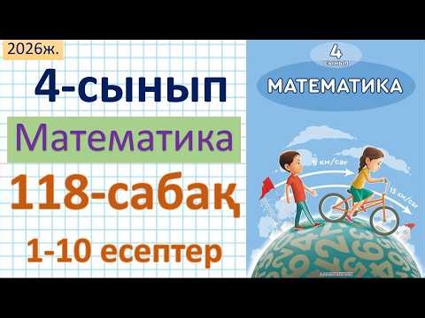 Математика 4-сынып 118-сабақ 1-10 есептер
