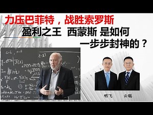 力压巴菲特，战胜索罗斯，盈利之王西蒙斯是如何一步步封神的？（西蒙斯系列一）