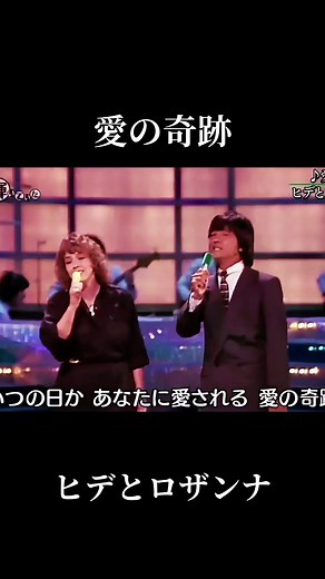愛の奇跡 - ヒデとロザンナの大ヒット曲