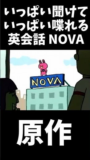 NOVAうさぎ CM