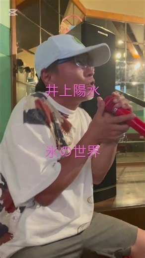 井上陽水氷の世界 #昭和歌謡カバー ＃氷の世界