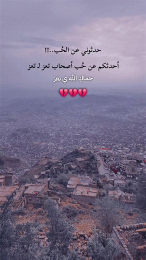 🥺🥺💔والله ما تستاهلي كل هذه الخراب ي تعز العز والله لا يسامح من كان السبب#تعز_عشقي #تعز_روح_قلبي #تعز