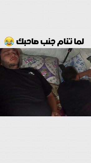 اخر مرة انام جنبه 😂#احمد_ابو_الرب #ابوالرب #ابوالرب_ميمز #aburob #itsaburob #ahmadaburob