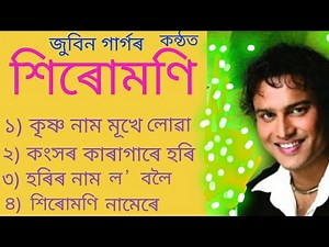 অসমীয়া ভক্তিমূলক গীত শিৰোমণি ৷ Siromani ৷ Assamese Bhakti Song ৷ Zubeen Garg ৷ Horinam ৷