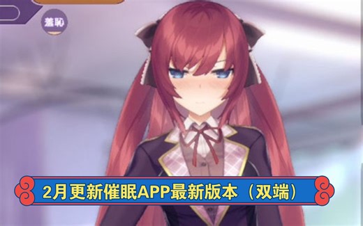 【SLG】催眠APP V1.20 官中步兵版+存档【PC+安卓/】