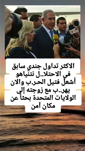 الاكثر تداول جندي سابق في الاحتلا..ل نتنياهو أشعل فتيل الحـر.ب والان يهر..ب مع زوجته إلى الولايات