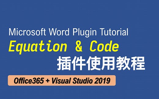 【老湿基】我写了一个 Microsoft Word 插件！快速帮你插入高亮代码、公式编号