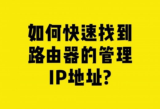 如何快速找到路由器的管理IP地址_腾讯新闻