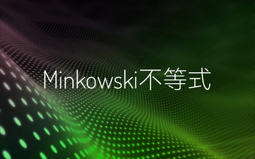 Minkowski不等式
