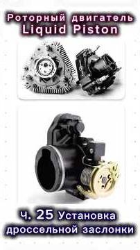 Liquid Piston Rotary Engine. Part 25: Installing the Throttle Body and Beginning the Structure.