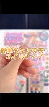 簡単丈夫！ネイルチップ