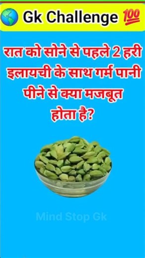 रात को सोने से पहले 2 हरी इलायची के साथ गर्म पानी पीने से क्या मजबूत होता है? 🫡 #bharadwajspeaks #gk