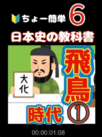 飛鳥時代の重要な出来事と文化の理解