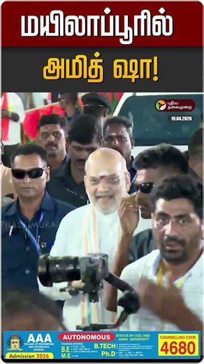 மயிலாப்பூரில் அமித் ஷா! | Amith Sha | Mylapore