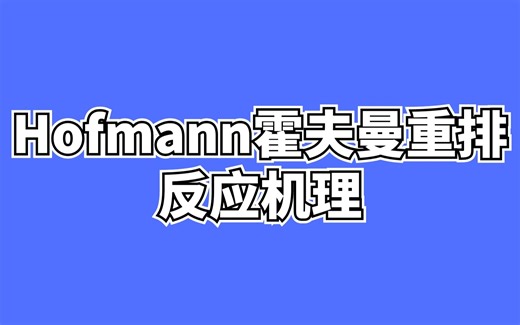 D17一天一个有机机理！非常重要！Hofmann霍夫曼重排（降解）反应
